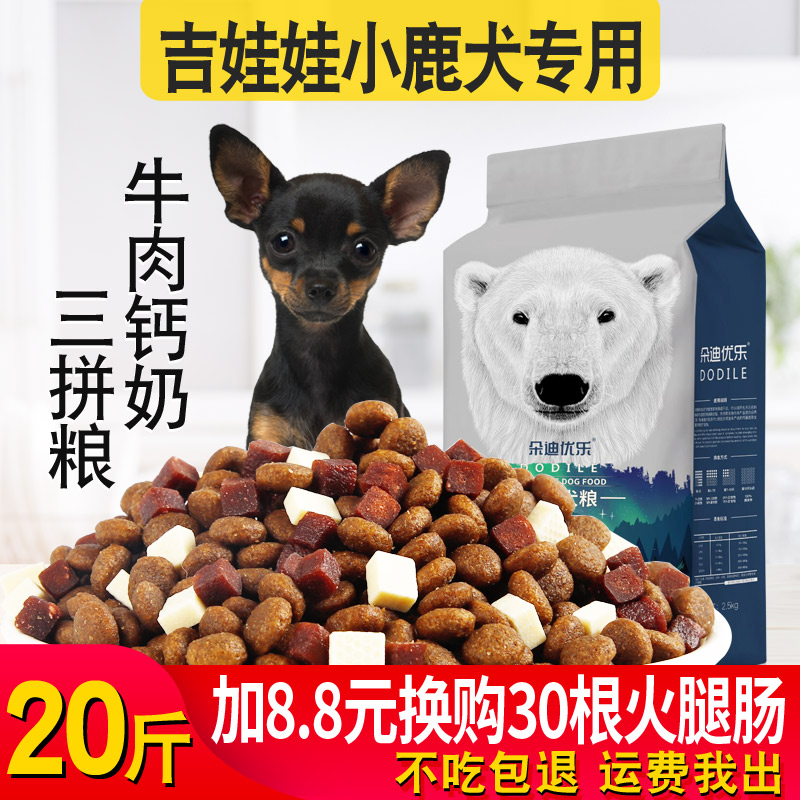 吉娃娃幼犬狗粮10kg成犬专用小型犬通用小鹿犬狗粮20斤美毛去泪痕优惠券