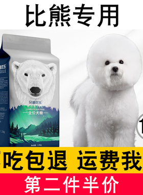比熊幼犬狗粮成犬专用小型犬通用型5kg10斤冻干狗粮白色
