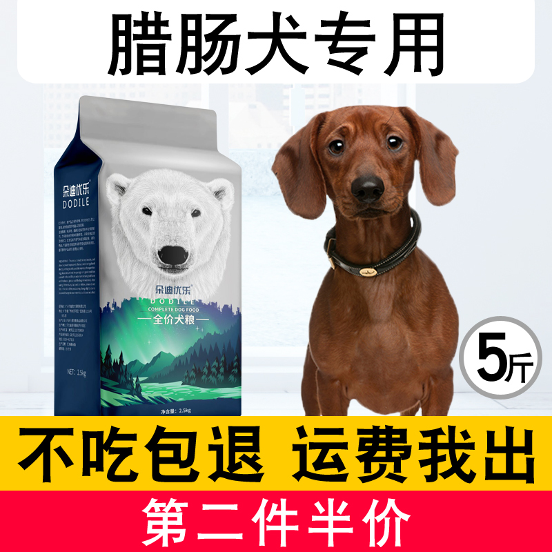 腊肠犬幼犬成犬专用狗粮5斤增肥