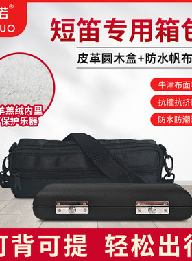 未诺 短笛箱包黑色皮革防止磕盒轻便结实方便携带短笛收纳盒