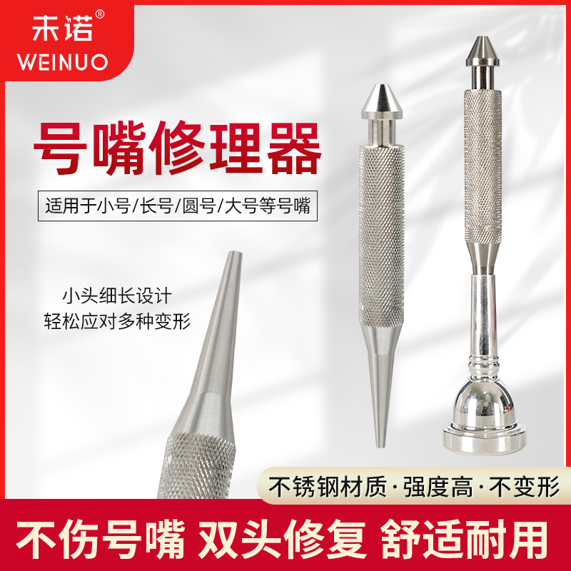 未诺号嘴修理器号嘴维修工具