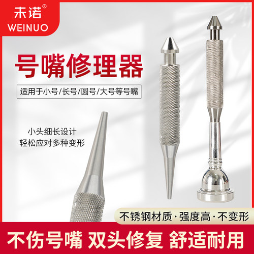 未诺号嘴修理器号嘴维修工具