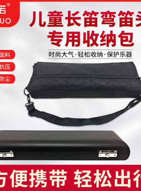 未诺儿童长笛16孔弯笛头收纳盒长笛双笛头收纳盒斜跨单肩手提箱包