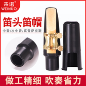 未诺 萨克斯笛头帽笛头号嘴号头嘴子咀高音次中音萨克斯卡子 新款