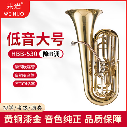 未诺降B调四立键低音大号