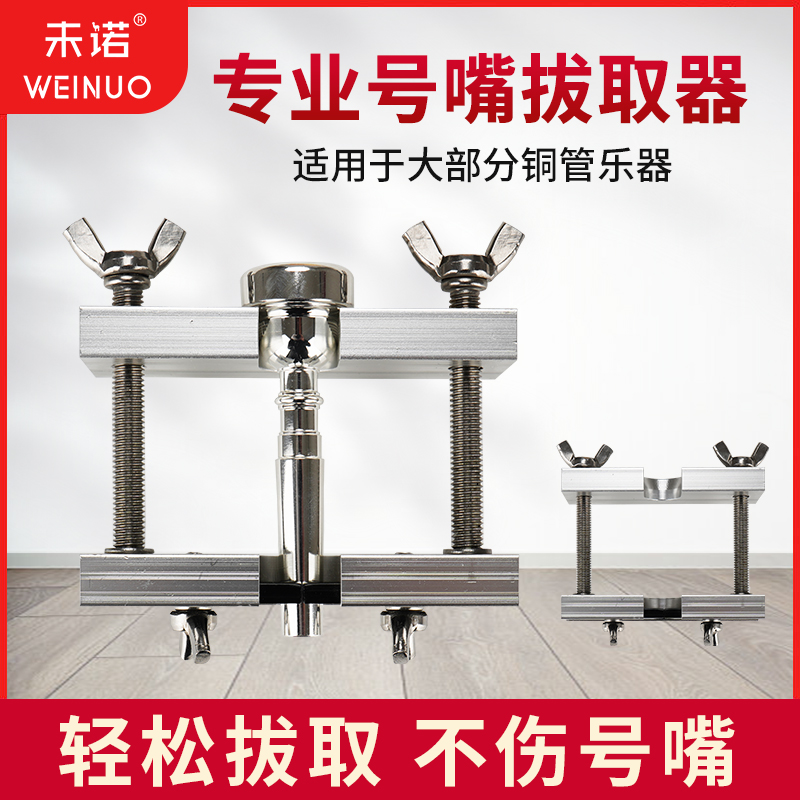 未诺号嘴拔取器小号长号圆号大号轻松拔取适合各种铜管乐器