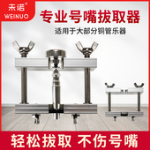 未诺号嘴拔取器小号长号圆号大号轻松拔取适合各种铜管乐器