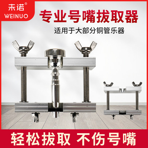 未诺号嘴拔取器轻松适合各种乐器