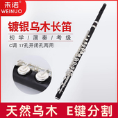 未诺 乌木长笛专业乐器考级演奏C调17孔开孔B尾镀银乌木管体