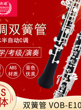 未诺双簧管乐器C调半自动oboe镀银初学考级成人专业演奏级