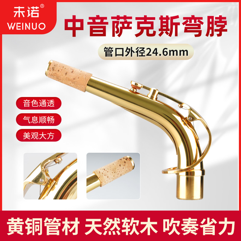 未诺降E调中音萨克斯弯脖管乐器黄铜漆金笛头脖好吹不费力通用