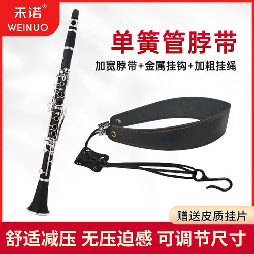 未诺单簧管黑管背带挂钩
