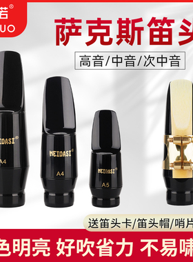 未诺新款高音萨克斯笛头456号口风次高中音演奏考级初学大口风