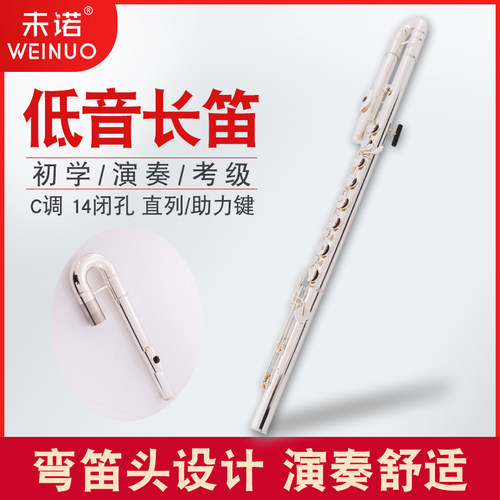 未诺低音C调白铜管体重奏长笛