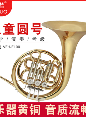未诺 儿童圆号乐器 降b调VFH-E100 铜管乐器儿童学生圆号乐器