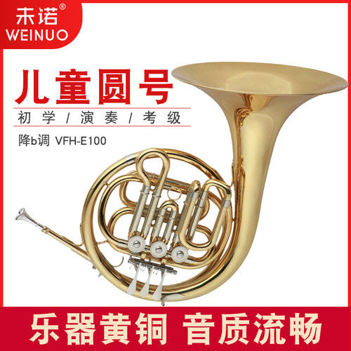 未诺儿童圆号乐器铜管vfh-e100