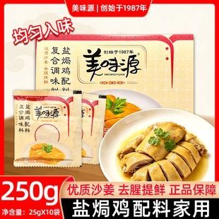 美味源盐焗鸡配料250g盐焗鸡粉调味品25g*10包手撕鸡餐饮商用批发