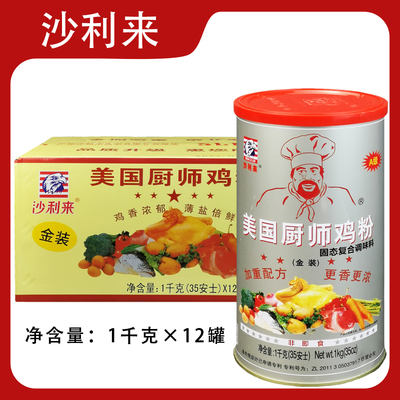 沙利来美国厨师鸡粉1kgx12罐商用炒菜煲汤烧烤鸡精粉火锅浓香鸡粉