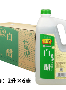 恒顺白醋2Lx6壶商用餐饮纯酿造食醋凉拌腌制炒菜调味白醋清洁醋精