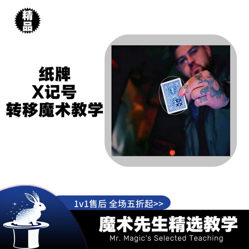 纸牌x记号转移魔术教学