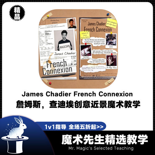 James Chadier French Connexion詹姆斯查迪埃近景魔术教学