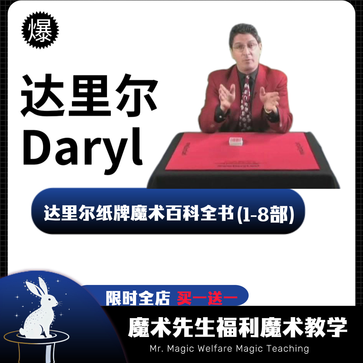 达里尔Daryl纸牌魔术百科全书(1-8部）魔术教学合集