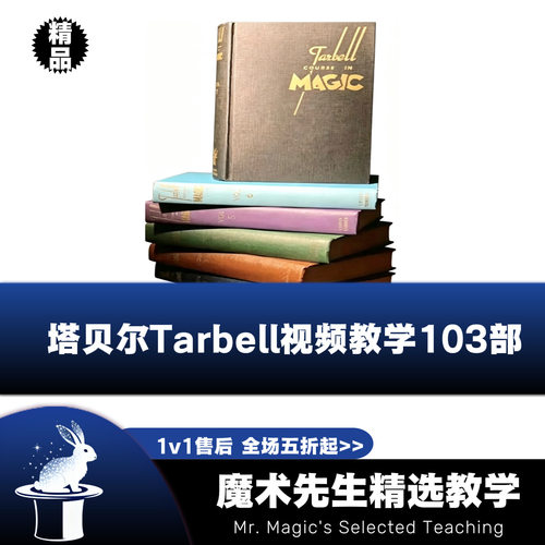 塔贝尔Tarbell魔术视频教学103部