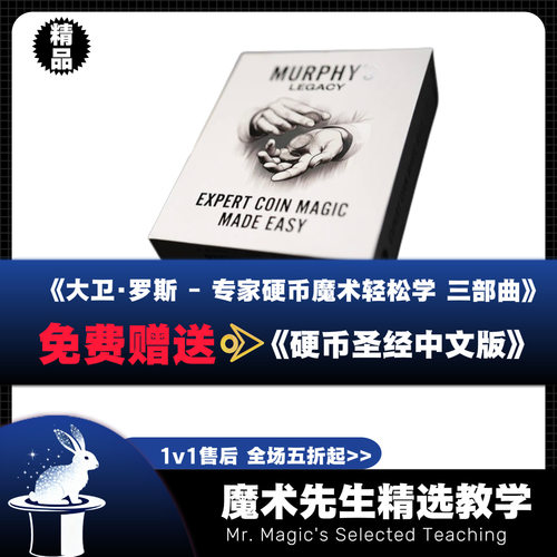 大卫.罗斯-专家硬币魔术轻松学三部曲魔术教学