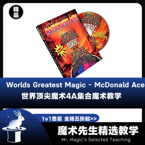 McDonald Aces 魔术大师级4A集合魔术教学
