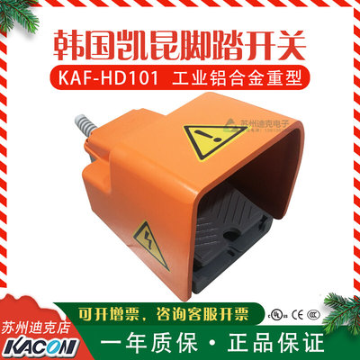 KACON韩国凯昆铝合金重型脚踏开关KAF-HD101三面防护银合金触点