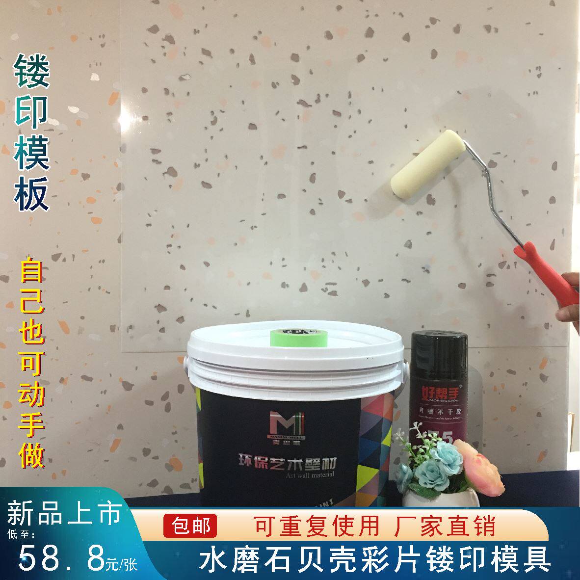 仿水磨石效果自擦家居墙面印花艺术漆涂料镂印模板非地砖瓷砖贴纸