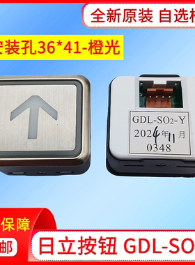 电梯配件日立电梯按GDL-SO2-Y橙光按钮0348方形按键上下开关门