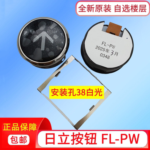 原装日立电梯按钮FL-PW按键白光38安装孔0384上下开关门箭头