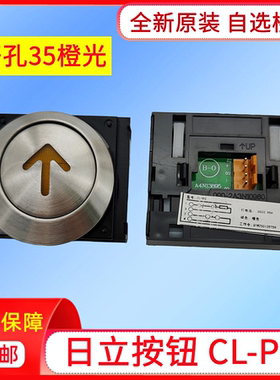 日立电梯按钮CL-PO 橙光 22.95V/橙色外呼箭头上下开关门