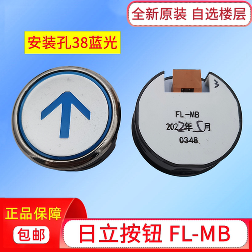 电梯配件日立电梯按钮FL-MB蓝光38孔0348按键上下开关箭头原装