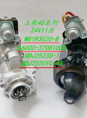适用玉柴YC4S起动机QDJ2523S-1 S6000-3708100A M81R3020-B启马达