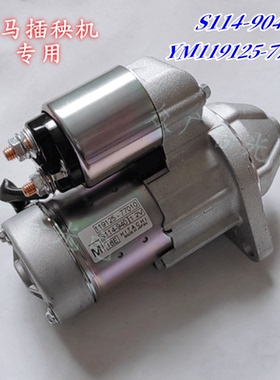 洋马插秧机起动机S114-940YM119125-77010马达9齿12VS114-881电机