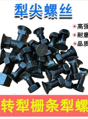 犁尖镙丝双铧犁多铧犁液压翻转犁犁头犁体螺丝钉大栅条犁螺丝帽