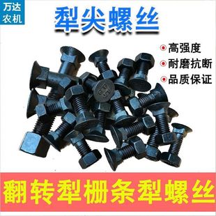 犁尖镙丝双铧犁多铧犁液压翻转犁犁头犁体螺丝钉大栅条犁螺丝帽