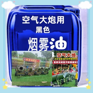 空气大炮配套烟雾油用于空气大炮无人值守扫码设备使用浓缩烟雾油