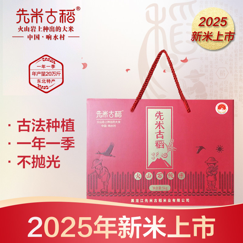 【先米古稻】2025年新米响水石板大米古稻香东北大米清香礼盒组合
