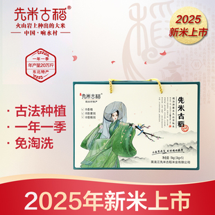 【先米古稻】2025新米响水石板大米古稻香东北大米免淘洗礼盒组合