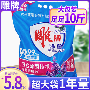 除菌除螨洗衣服粉小包装 家用10斤装 超效加酶留香 雕牌洗衣粉实惠装