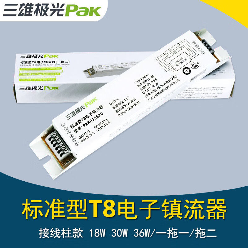 三雄极光PAKT8灯管电子镇流器