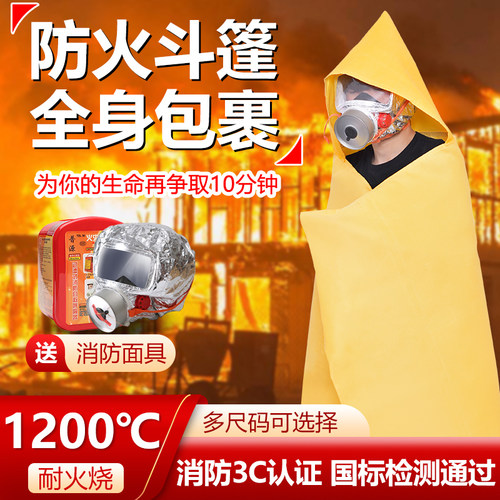 防火斗篷消防逃生衣高层家用