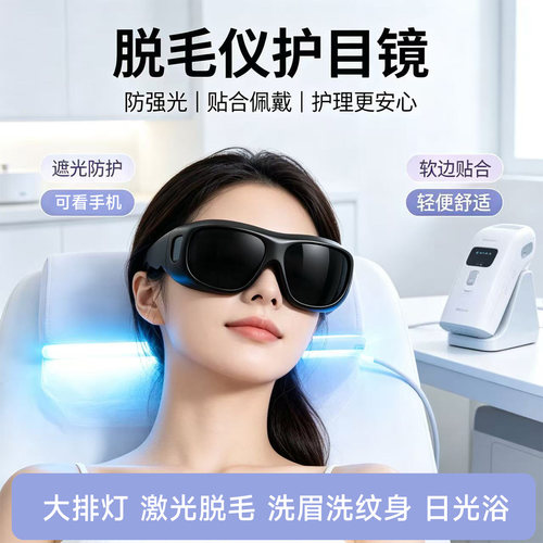 脱毛仪护目镜大排灯激光防护眼镜