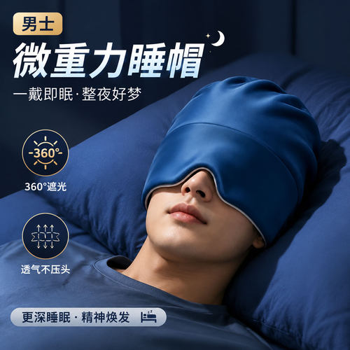 男士专用微重力睡帽遮光睡眠眼罩