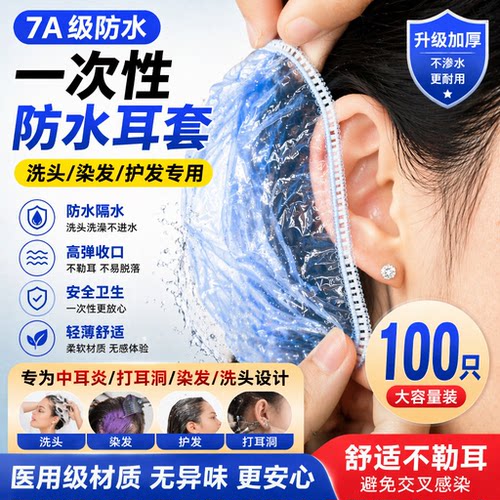 一次性加厚防水耳套染发打耳洞洗头洗澡美容防护耳朵进水柔软耳罩