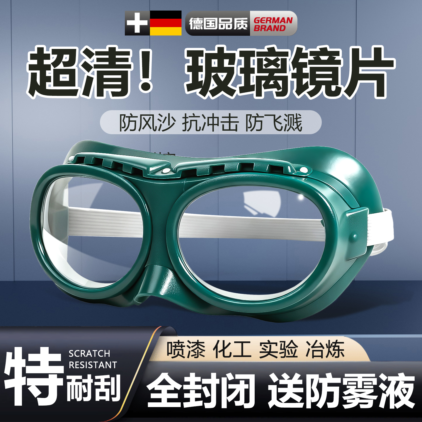 德国玻璃镜片护目镜高清强耐刮擦