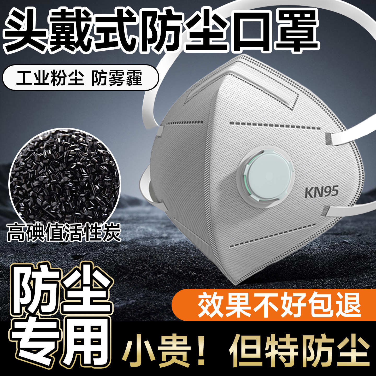 防尘口罩n95防工业粉尘正品防雾霾头戴式呼吸阀活性炭kn100防灰尘